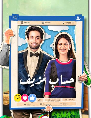 حساب مزيف الموسم 1 الحلقة 4 حساب مزيف الموسم 1 الحلقة 4