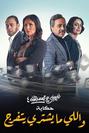 مسلسل نصيبي وقسمتك مسلسل نصيبي وقسمتك