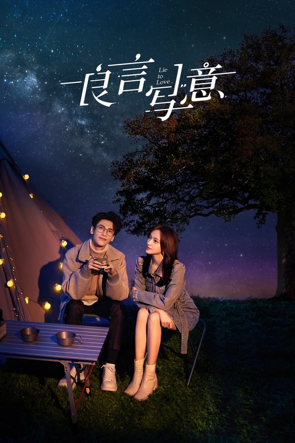 مسلسل Lie to Love مسلسل Lie to Love