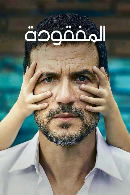 المفقودة الموسم 1 الحلقة 10 المفقودة الموسم 1 الحلقة 10