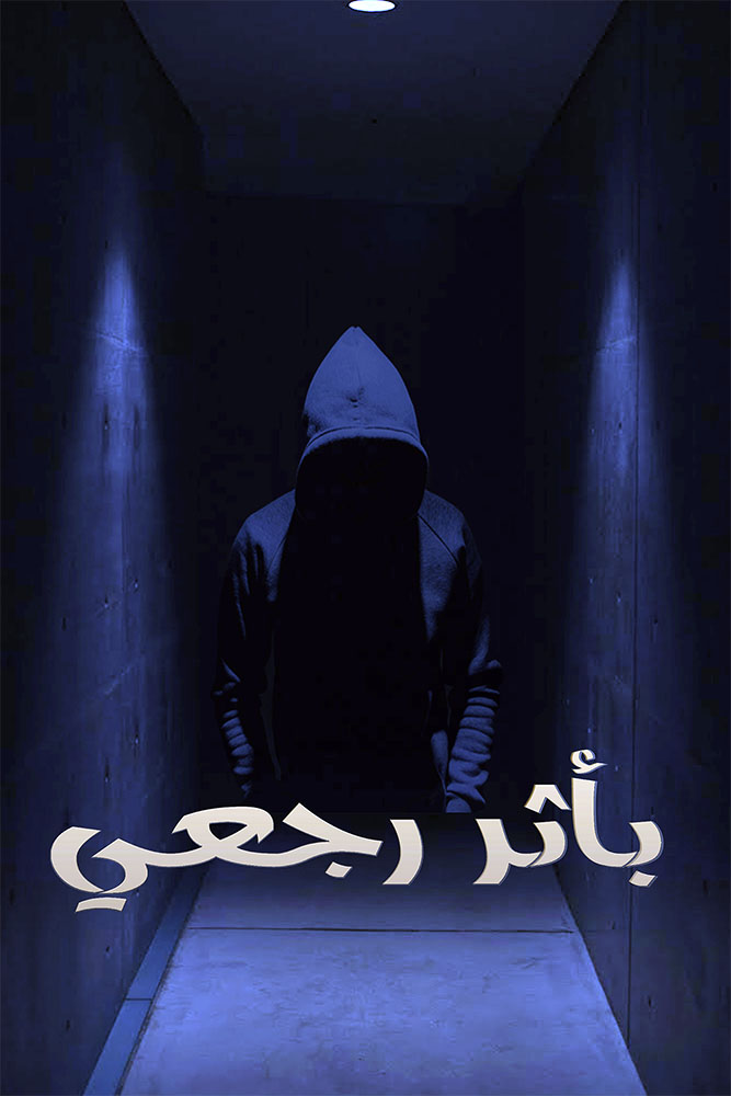 باثر رجعي الموسم 1 الحلقة 1 باثر رجعي الموسم 1 الحلقة 1