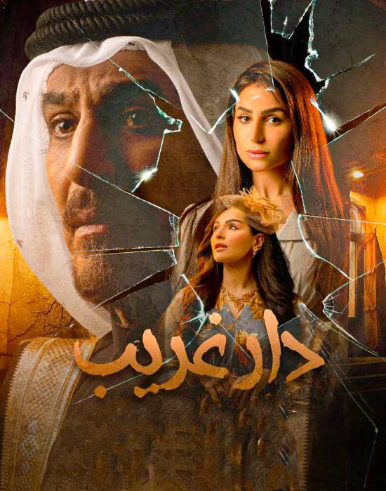 دار غريب موسم 1 الحلقة 23 دار غريب موسم 1 الحلقة 23