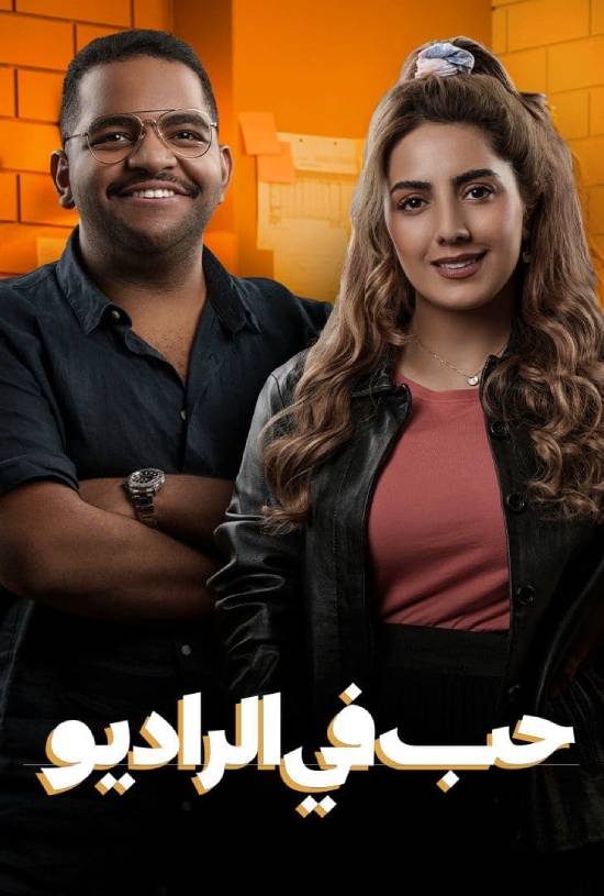 حب في الراديو الموسم 1 الحلقة 10 حب في الراديو الموسم 1 الحلقة 10