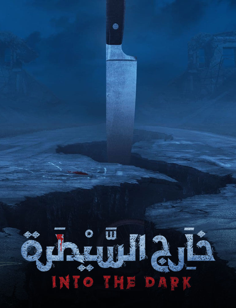 خارج السيطرة الموسم 1 الحلقة 4 خارج السيطرة الموسم 1 الحلقة 4