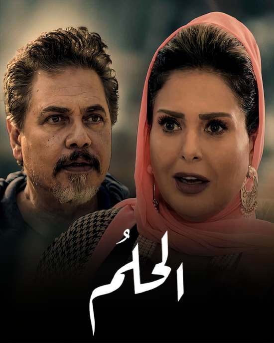 الحلم الموسم 1 الحلقة 35 الحلم الموسم 1 الحلقة 35