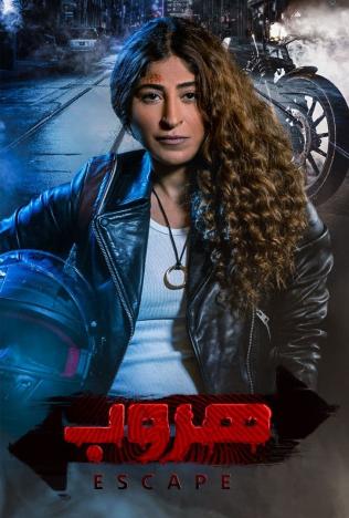 مسلسل هروب مسلسل هروب