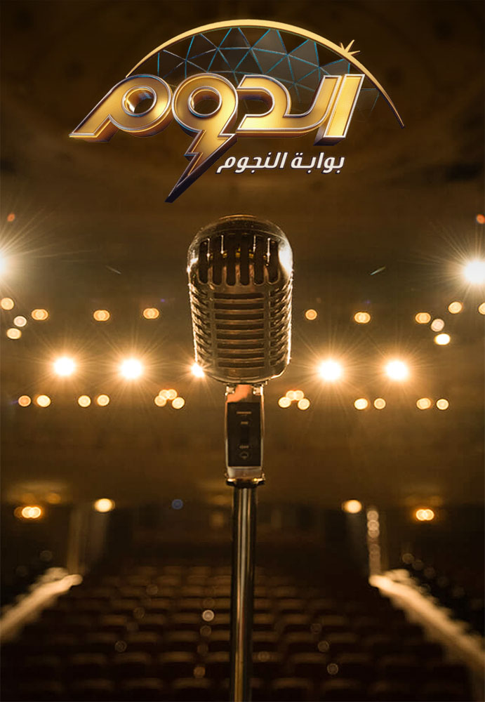 الدوم الموسم 1 الحلقة 10 الدوم الموسم 1 الحلقة 10