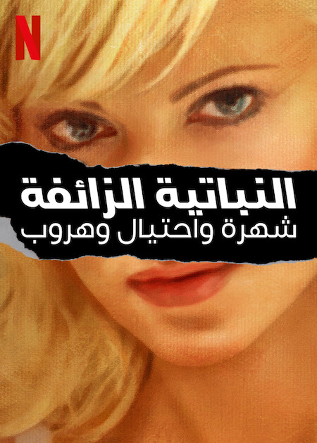 Bad Vegan: Fame. Fraud. Fugitives الموسم 1 الحلقة 1 Bad Vegan: Fame. Fraud. Fugitives الموسم 1 الحلقة 1