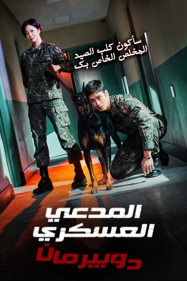 Military Prosecutor Doberman الموسم 1 الحلقة 8 Military Prosecutor Doberman الموسم 1 الحلقة 8