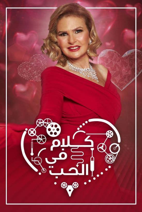 كلام في الحب الموسم 1 الحلقة 5 كلام في الحب الموسم 1 الحلقة 5