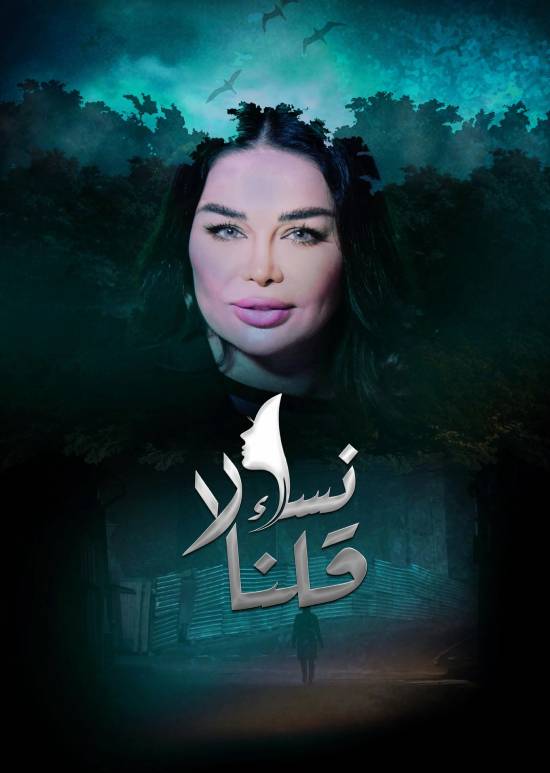 نساء قلن لا الموسم 1 الحلقة 22 نساء قلن لا الموسم 1 الحلقة 22