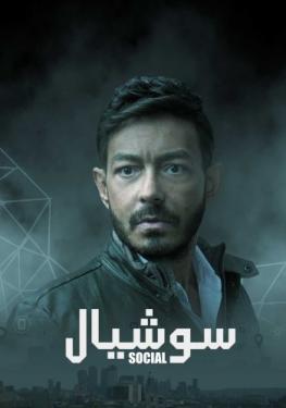 سوشيال الموسم 1 الحلقة 10 سوشيال الموسم 1 الحلقة 10