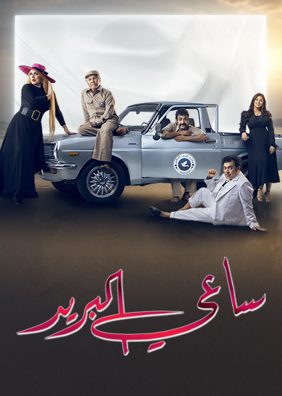 مسلسل ساعي البريد مسلسل ساعي البريد