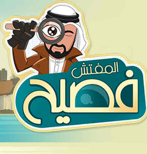 المفتش فصيح الموسم 1 الحلقة 4 المفتش فصيح الموسم 1 الحلقة 4