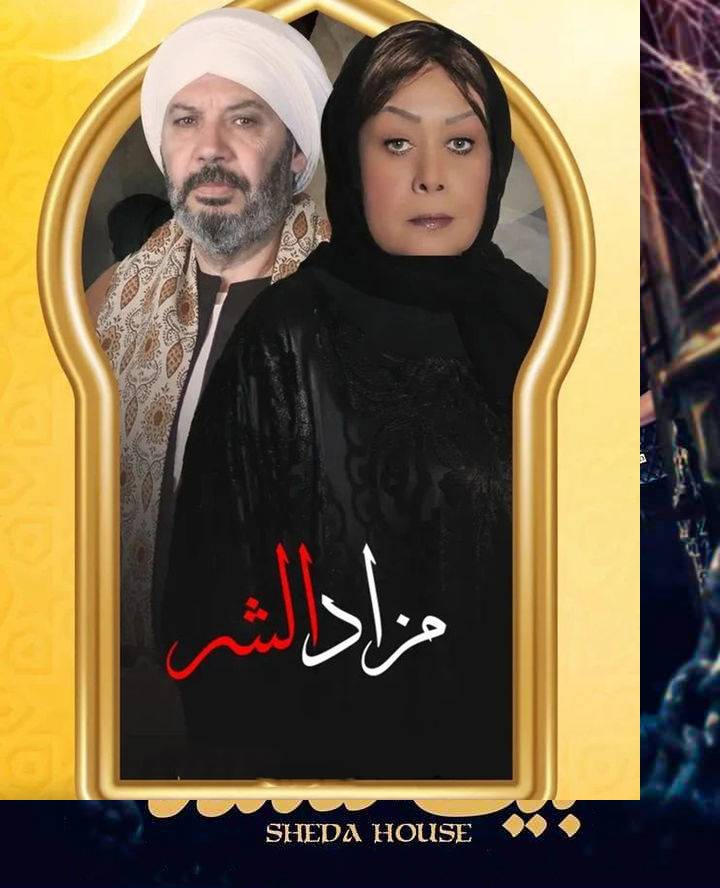 مسلسل مزاد الشر مسلسل مزاد الشر