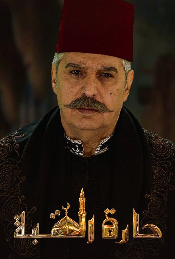 مسلسل حارة القبة مسلسل حارة القبة