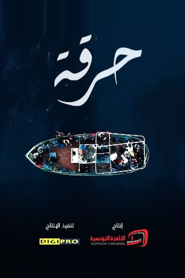 مسلسل حرقة مسلسل حرقة