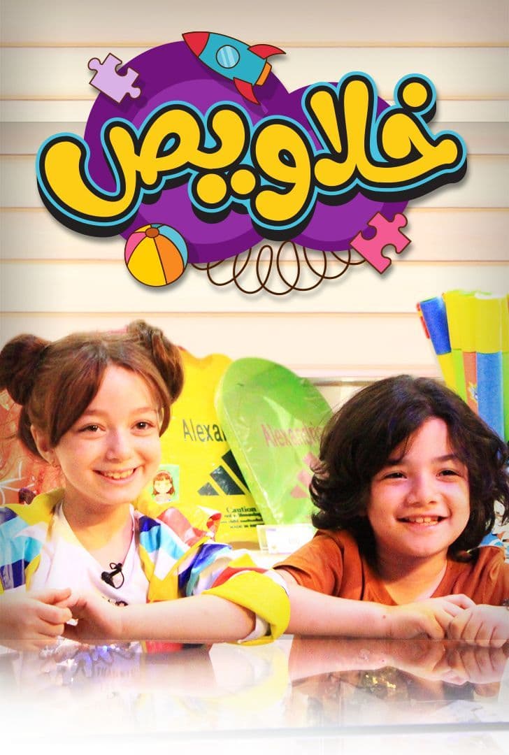 برنامج خلاويص برنامج خلاويص