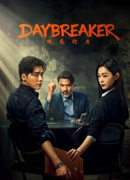 Day Breaker الموسم 1 الحلقة 18 Day Breaker الموسم 1 الحلقة 18
