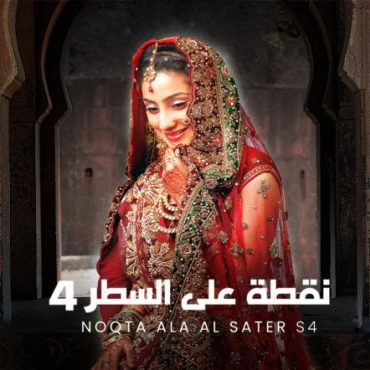 نقطة علي السطر الموسم 3 الحلقة 7 نقطة علي السطر الموسم 3 الحلقة 7