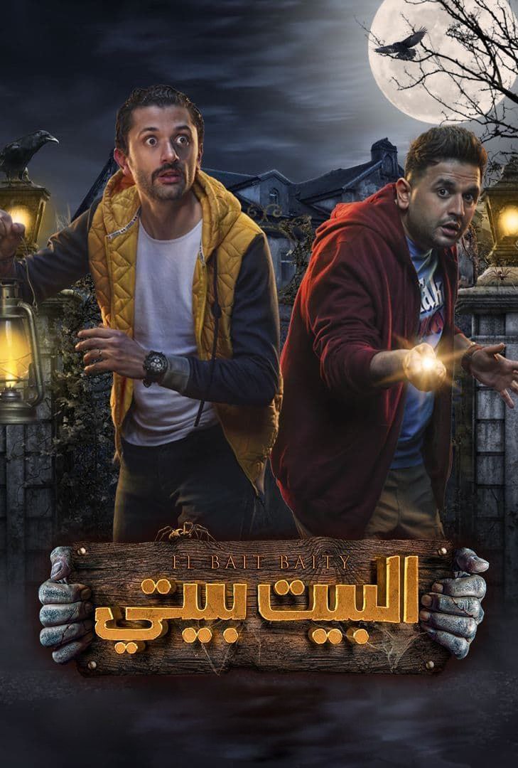 البيت بيتي الموسم 1 الحلقة 3 البيت بيتي الموسم 1 الحلقة 3