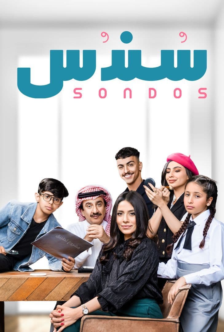 سندس الموسم 1 الحلقة 27 سندس الموسم 1 الحلقة 27