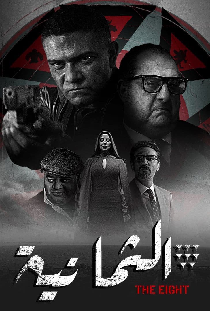الثمانية الموسم 1 الحلقة 1 الثمانية الموسم 1 الحلقة 1