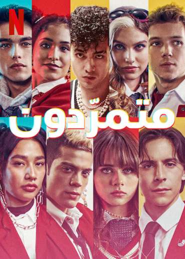 Rebelde الموسم 2 الحلقة 3 Rebelde الموسم 2 الحلقة 3