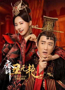 The ugly queen الموسم 1 الحلقة 15 The ugly queen الموسم 1 الحلقة 15