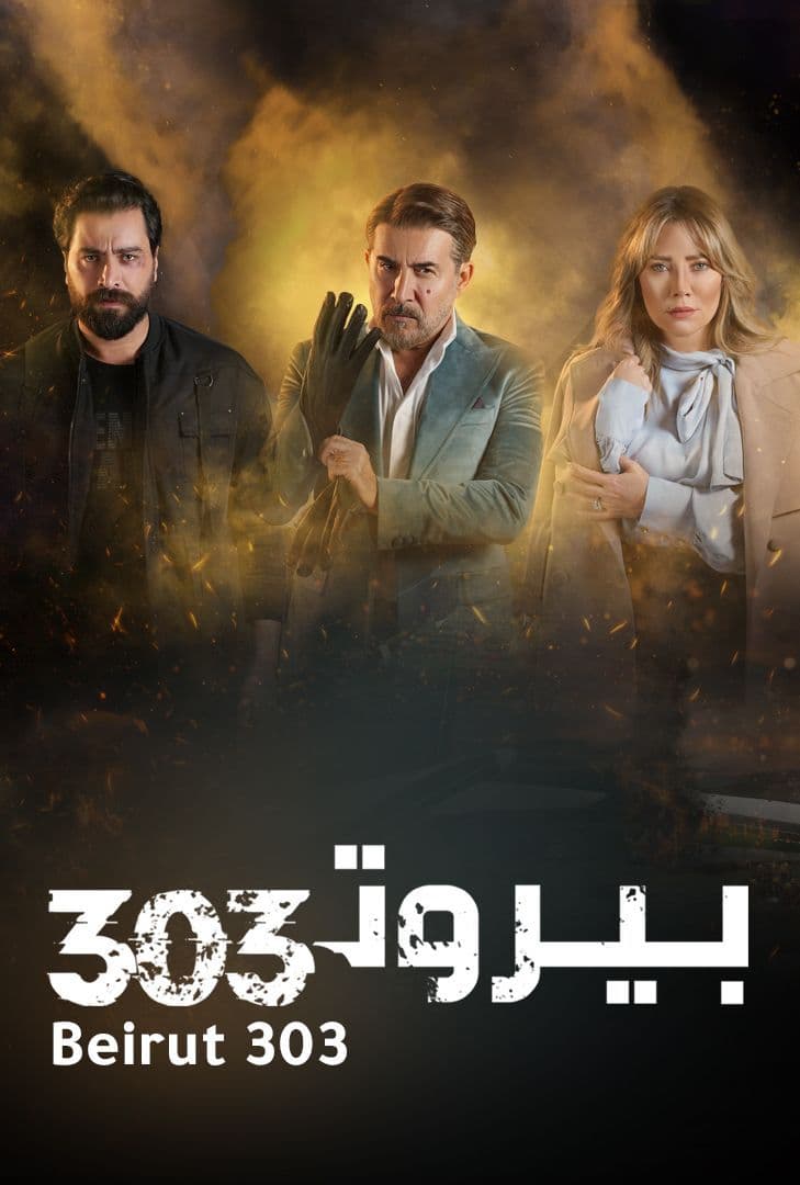 بيروت 303 الموسم 1 الحلقة 14 بيروت 303 الموسم 1 الحلقة 14