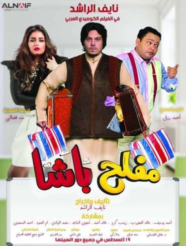 مفلح باشا مفلح باشا