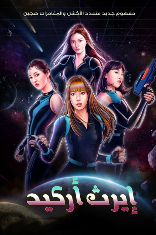 ارث اركيد Earth Arcade الموسم 1 الحلقة 8 ارث اركيد Earth Arcade الموسم 1 الحلقة 8