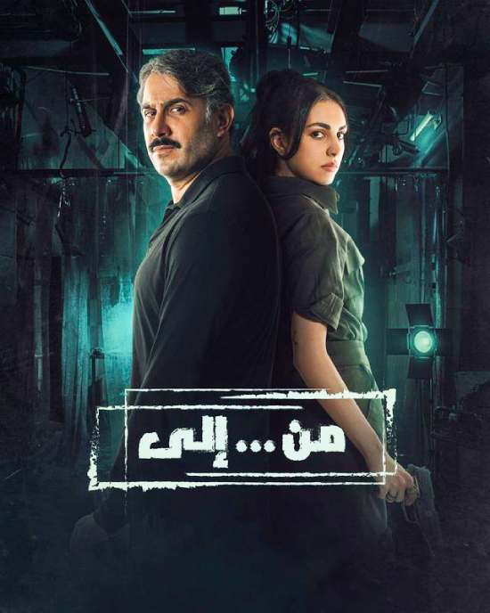 من … الى الموسم 1 الحلقة 29 من … الى الموسم 1 الحلقة 29