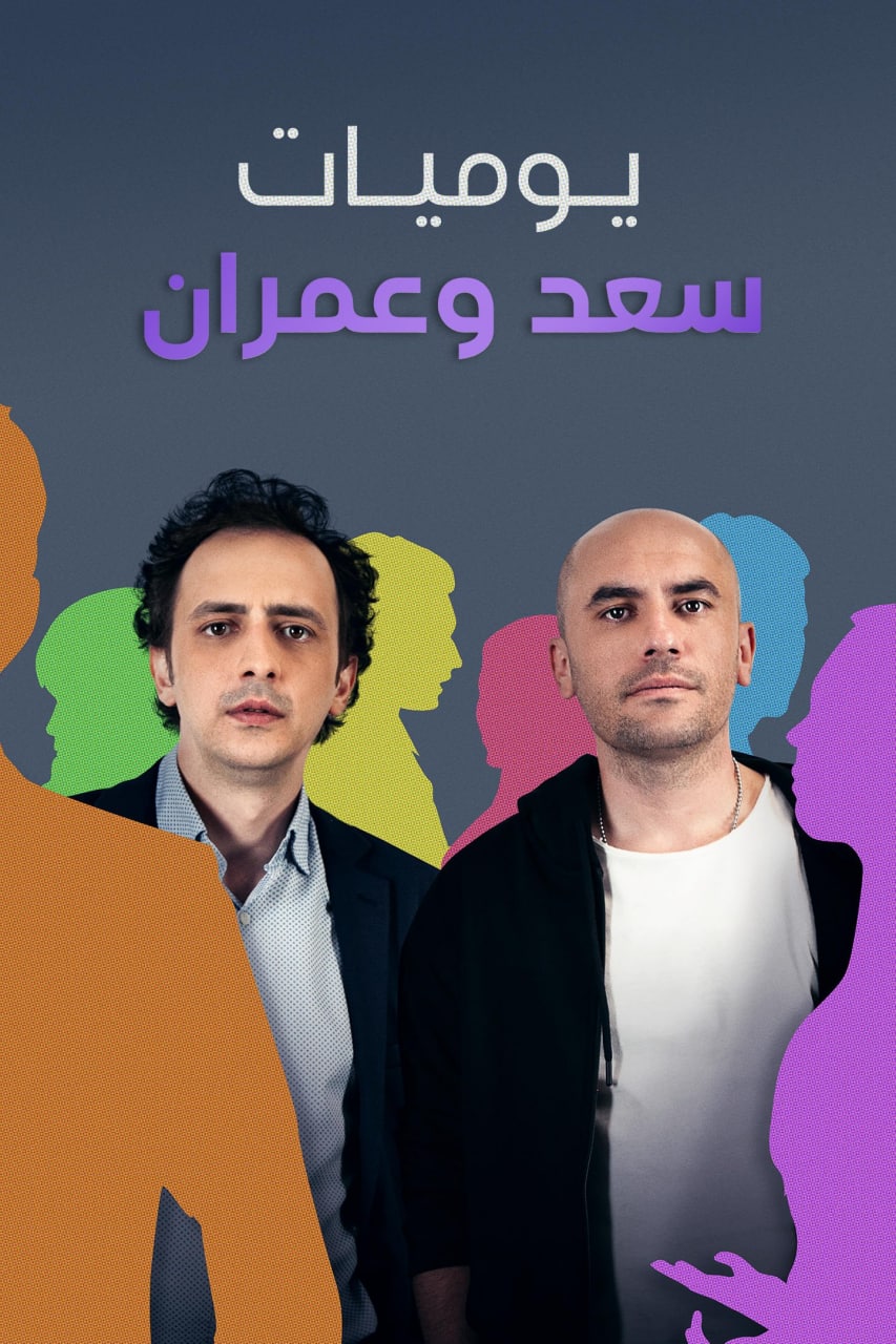 يوميات سعد وعمران الموسم 1 الحلقة 7 يوميات سعد وعمران الموسم 1 الحلقة 7