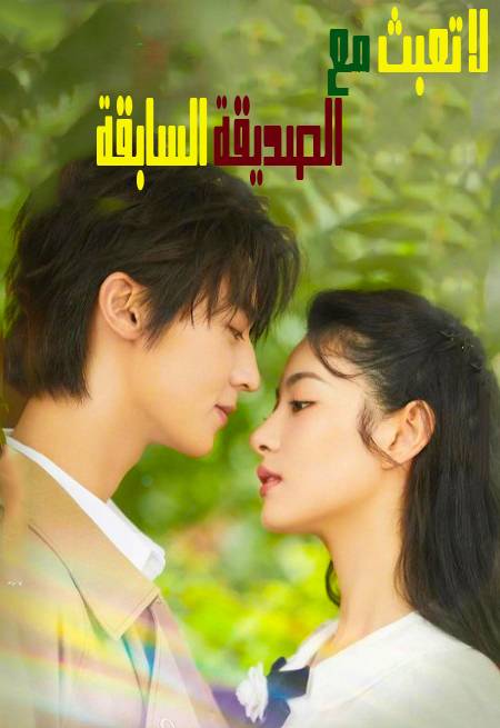 Don’t Mess With EX-Girlfriend الموسم 1 الحلقة 17 Don’t Mess With EX-Girlfriend الموسم 1 الحلقة 17