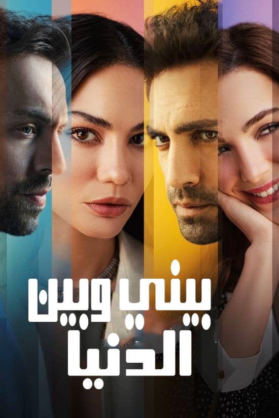 بيني وبين الدنيا الموسم 1 الحلقة 3 بيني وبين الدنيا الموسم 1 الحلقة 3