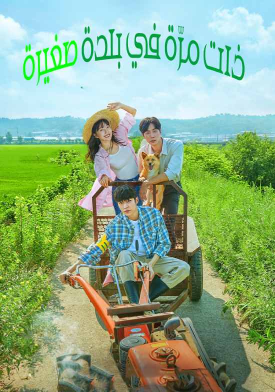 Once Upon a Small Town الموسم 1 الحلقة 8 Once Upon a Small Town الموسم 1 الحلقة 8