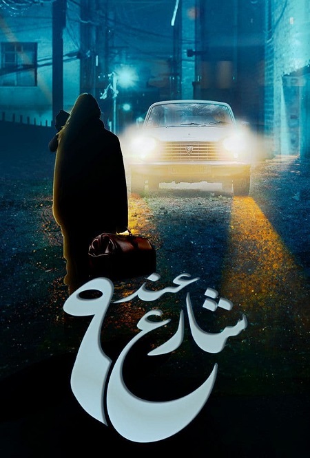 عند شارع 9 الموسم 2 الحلقة 6 عند شارع 9 الموسم 2 الحلقة 6