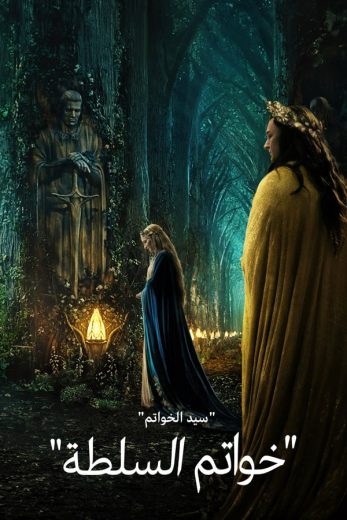 مسلسل سيد الخواتم: خواتم القوة مسلسل سيد الخواتم: خواتم القوة