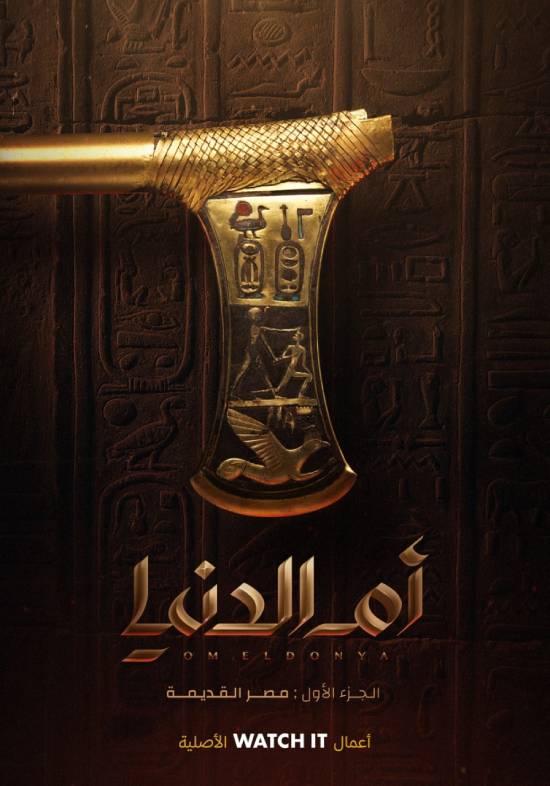 ام الدنيا الموسم 1 الحلقة 6 ام الدنيا الموسم 1 الحلقة 6