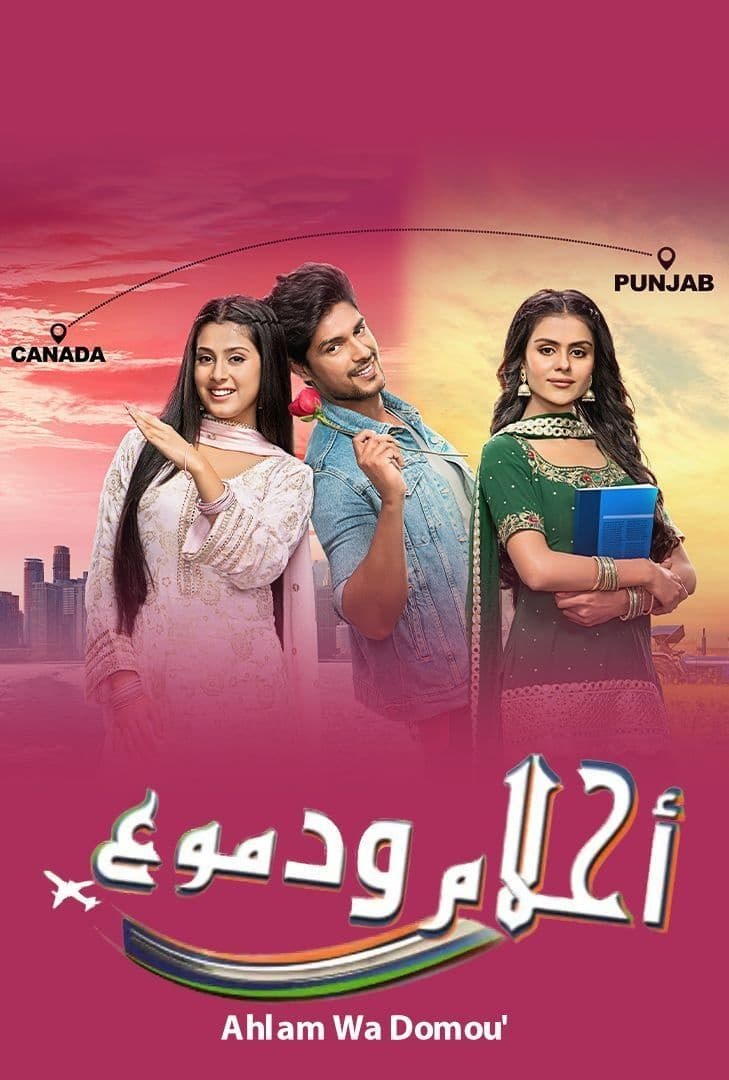 مسلسل احلام ودمووع مسلسل احلام ودمووع