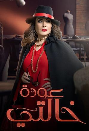 مسلسل عودة خالتي مسلسل عودة خالتي