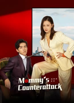 Mommy's Counterattack الموسم 1 الحلقة 13 Mommy's Counterattack الموسم 1 الحلقة 13