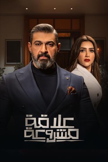 مسلسل علاقة مشروعة مسلسل علاقة مشروعة
