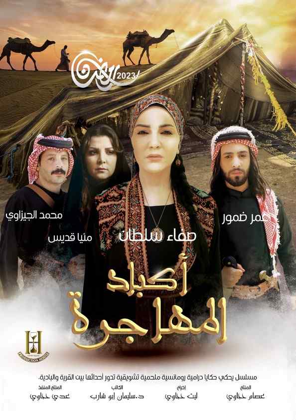 مسلسل أكباد المهاجرة مسلسل أكباد المهاجرة