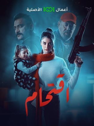 مسلسل اقتحام مسلسل اقتحام