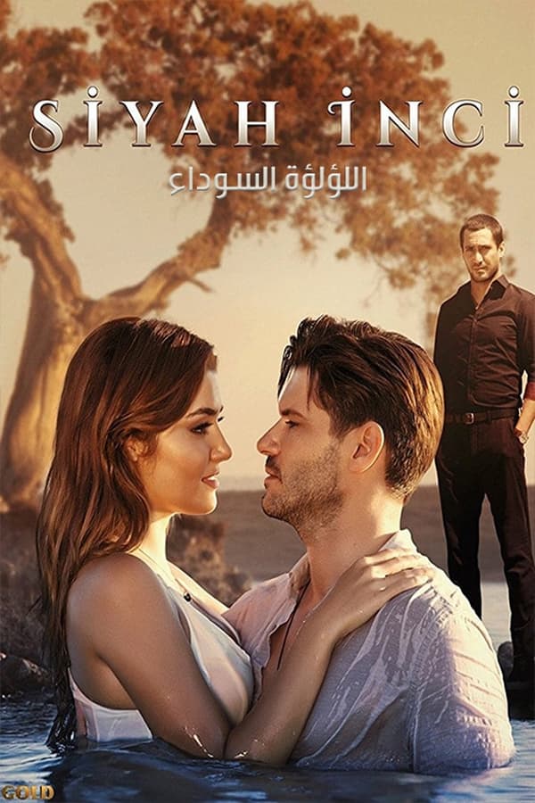 اللؤلؤة السوداء الموسم 1 الحلقة 7 اللؤلؤة السوداء الموسم 1 الحلقة 7