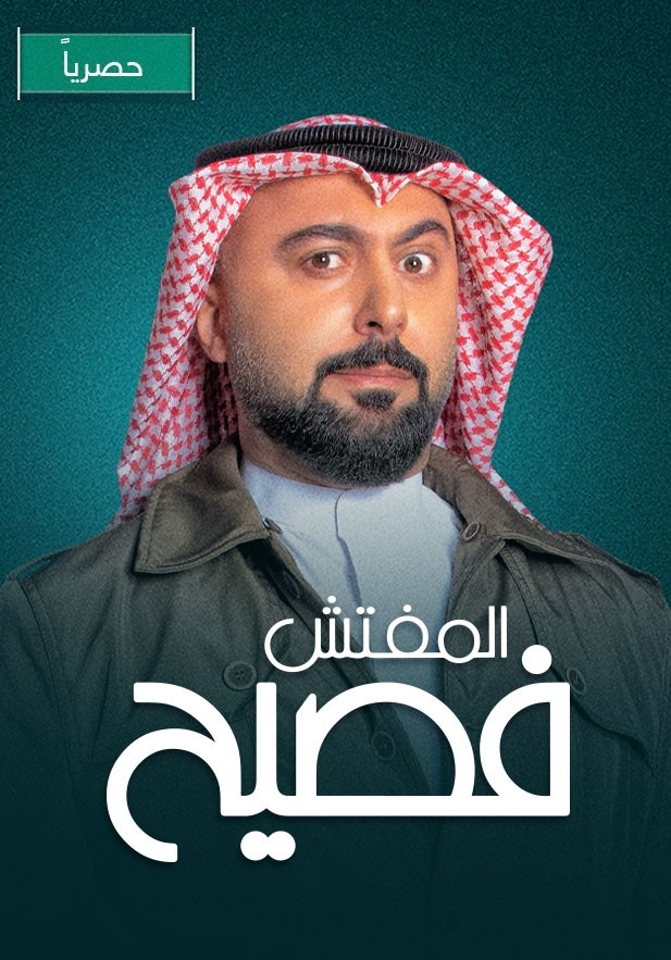 المفتش فصيح الموسم 2 الحلقة 15 المفتش فصيح الموسم 2 الحلقة 15