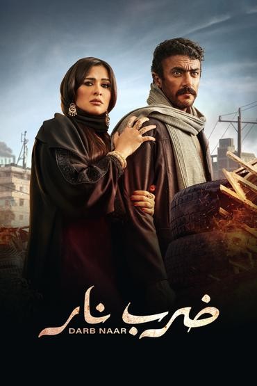 مسلسل ضرب نار مسلسل ضرب نار