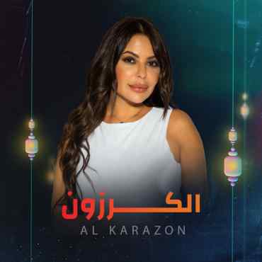 مسلسل الكرزون مسلسل الكرزون